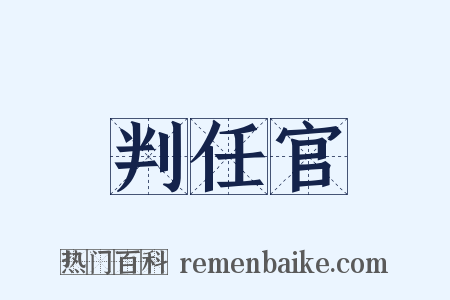 判任官是什么意思的图片